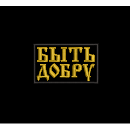 Файл вышивки Быть добру