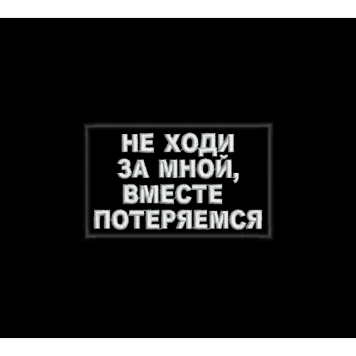 Файл вышивки Не ходи за мной, вместе потеряемся