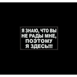 Я знаю, что вы не рады мне