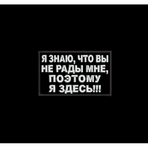 Файл вышивки Я знаю, что вы не рады мне