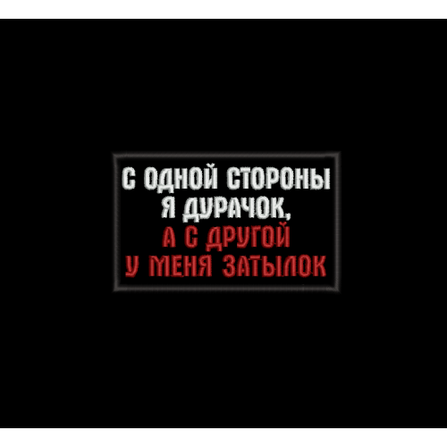Файл вышивки С одной стороны я дурачок...