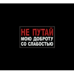 Не путай мою доброту со слабостью