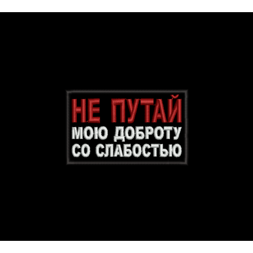 Файл вышивки Не путай мою доброту...