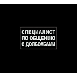 Специалист по общению с...