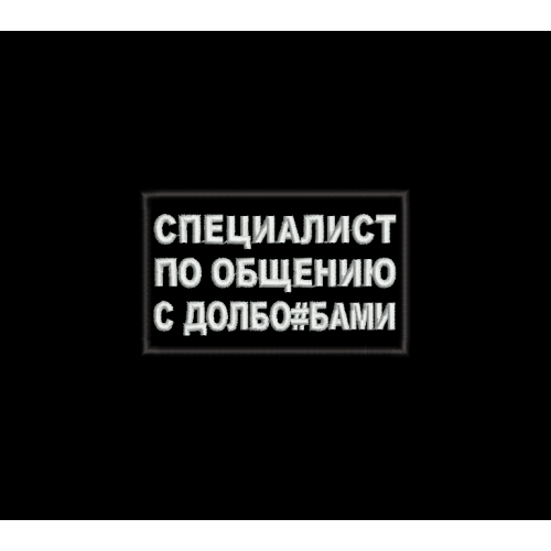 Файл вышивки Специалист по общению с...