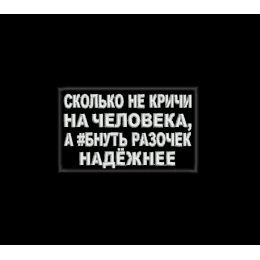 Сколько не кричи на человека 2