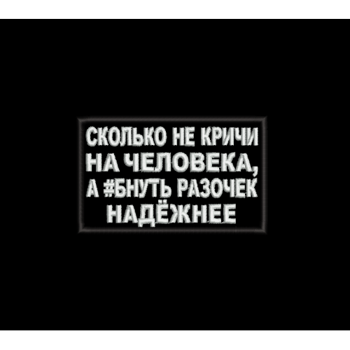 Файл вышивки Сколько не кричи на человека 2