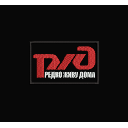 РЖД редко живу дома