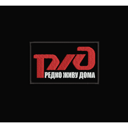 Файл вышивки РЖД редко живу дома