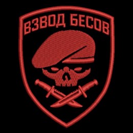 Взвод бесов