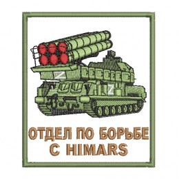 Отдел по борьбе с HIMARS