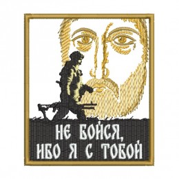 Не бойся, ибо я с тобой