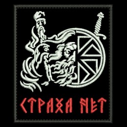 Страха нет