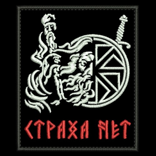 Файл вышивки Страха нет