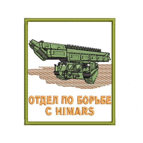 Файл вышивки Отдел по борьбе с HIMARS. Бук