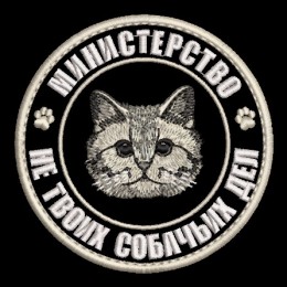 Министерство не твоих дел