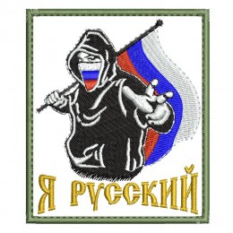 Я русский 3