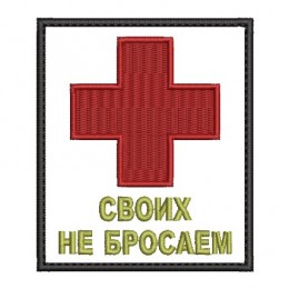 Своих не бросаем 1