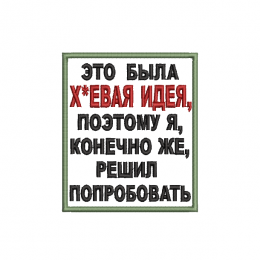 Х идея 1