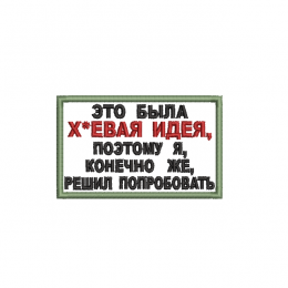 Х идея 2