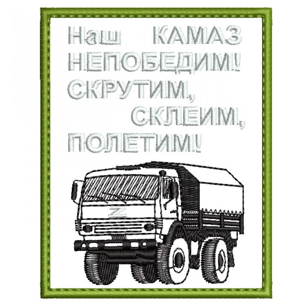 Скачать вышивку Наш Камаз по цене 380 ₽ - купить на сайте Эмбротека