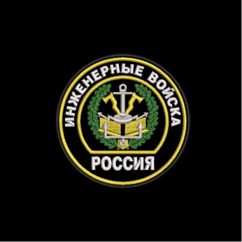 Файл вышивки Инженерные войска 