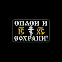 Спаси и сохрани 5х8
