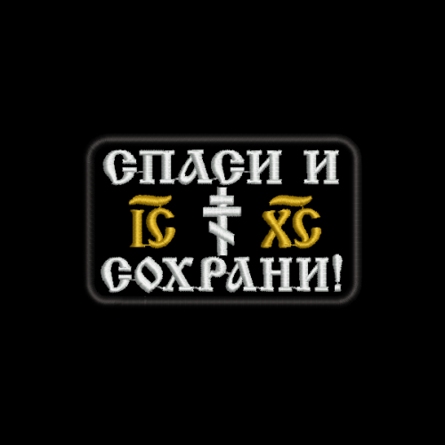 Файл вышивки Спаси и сохрани 5х8