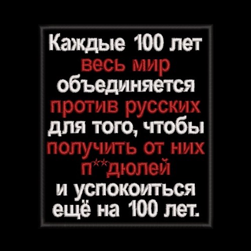 Файл вышивки Каждые 100 лет