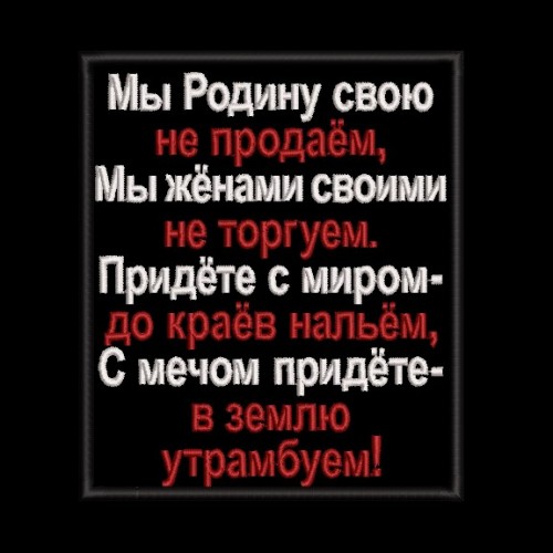 Файл вышивки "Мы Родину свою не продаём..."