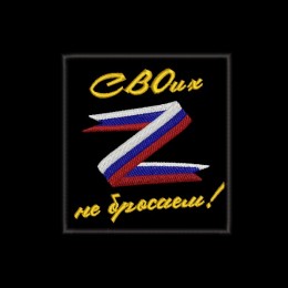 Надпись "СВОих не бросаем" 2