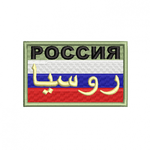 Файл вышивки Россия/ Россия по-арабски