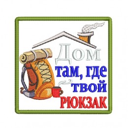 Рюкзак. Дом там, где твой рюкзак