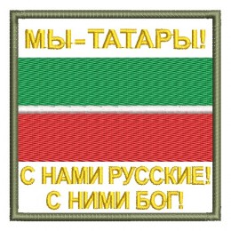 Мы - татары! С нами русские!