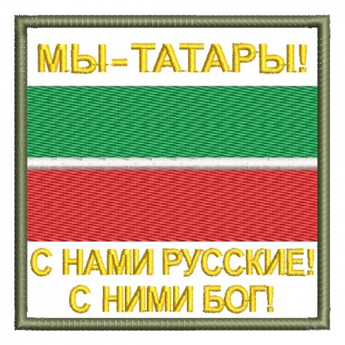 Файл вышивки Мы - татары! С нами русские!