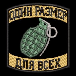 Один размер для всех