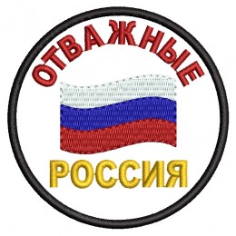 Отважные. Россия