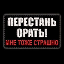 Перестань орать