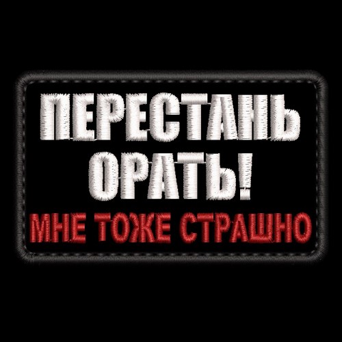 Файл вышивки Перестань орать