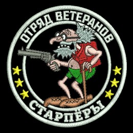 Старпёры. Отряд ветеранов