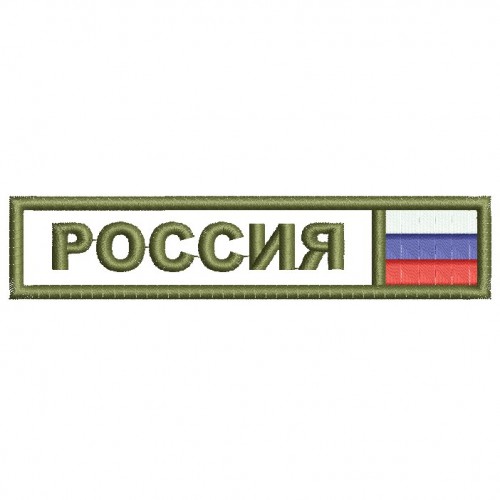 Файл вышивки Россия с флагом