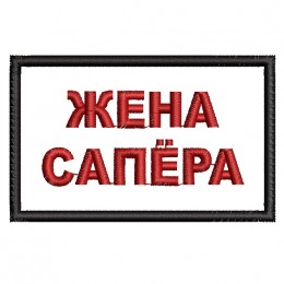 Жена сапёра