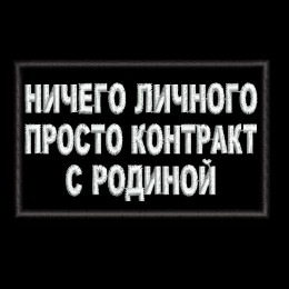 Контракт с родиной