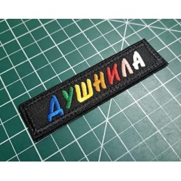 Файл вышивки Душнила шеврон