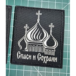 Файл вышивки Спаси и сохрани 2