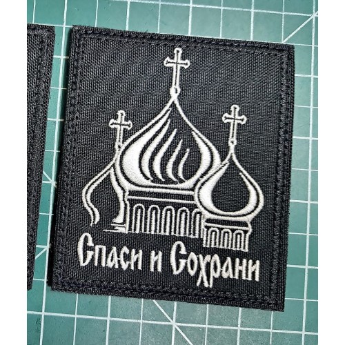 Файл вышивки Спаси и сохрани 2