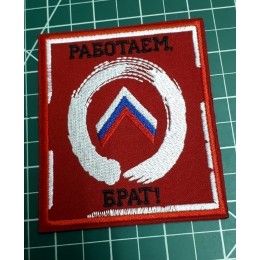 Файл вышивки О / Работаем, брат!