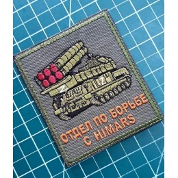 Файл вышивки Отдел по борьбе с HIMARS