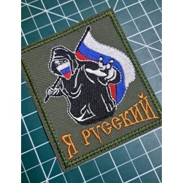 Файл вышивки Я русский 3