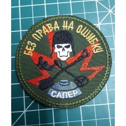 Файл вышивки Сапер. Без права на ошибку